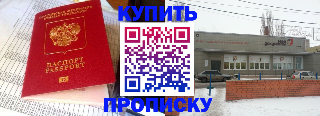 временная регистрация купить в Саратовской области